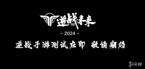 逆战：未来参加2024ChinaJoy展会，试玩挑战成功可领限定奖品