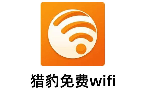 猎豹免费WIFI是什么猎豹免费wifi老是掉线怎么办