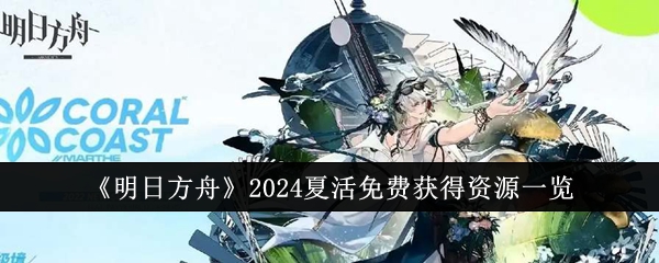 明日方舟2024夏活免费获得资源一览