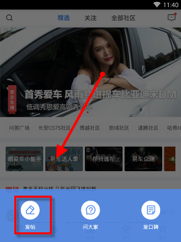 易车APP发帖的操作方法
