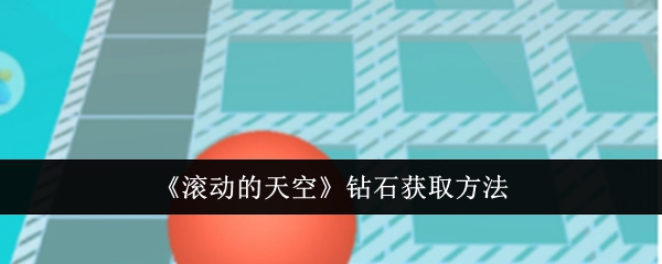 滚动的天空钻石获取方法