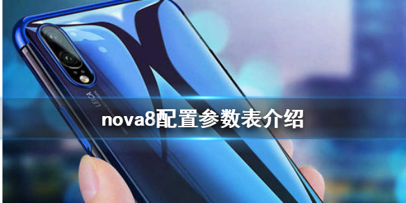 nova8配置参数怎么样nova8配置参数表介绍