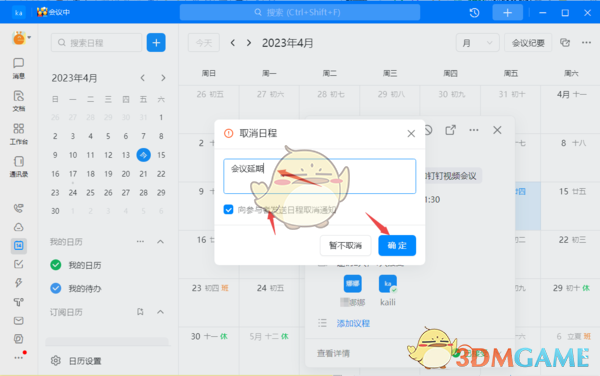 钉钉取消日程原因填写方法