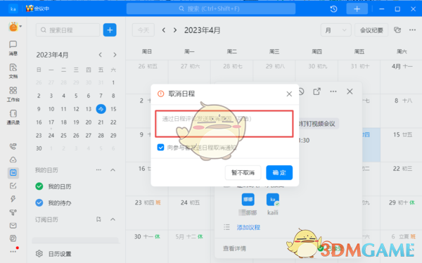 钉钉取消日程原因填写方法