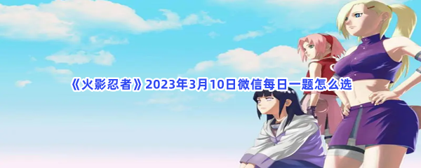 火影忍者2023年3月10日微信每日一题怎么选