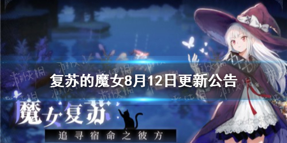 复苏的魔女8月12日更新公告七夕签到活动开启