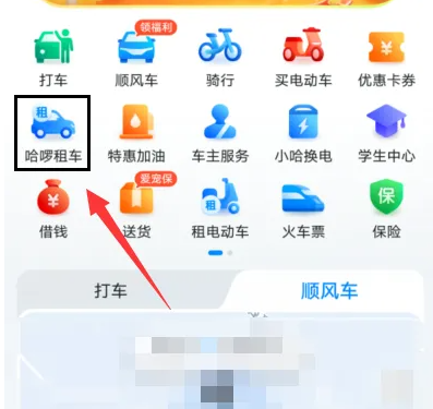 哈啰app如何预约租车