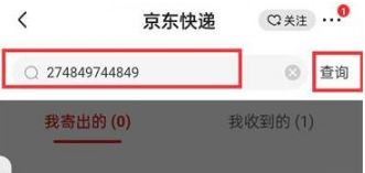 京东如何通过单号查询快递京东通过单号查询快递方法详解