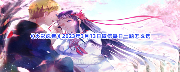 火影忍者2023年3月13日微信每日一题怎么选