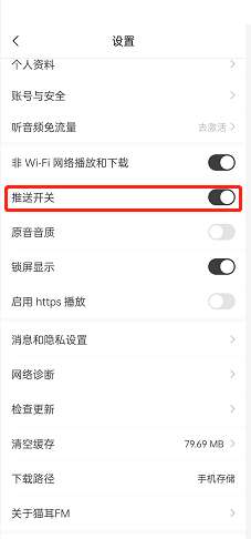 猫耳FM推送功能开启方法介绍