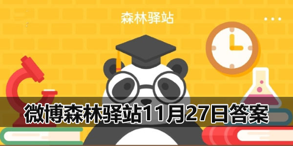 森林驿站11.27答案微博森林驿站11月27日答案