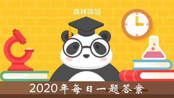 2020微博森林驿站9月3日题目答案