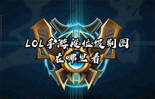 LOL手游段位级别图在哪里看