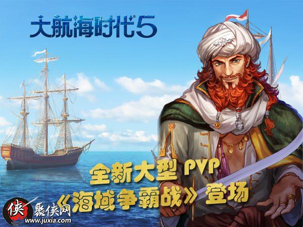 大航海时代5新版无尽海洋上线探寻真实的世界