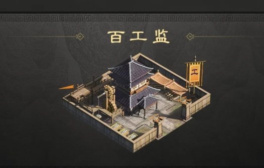 三国谋定天下军略建筑百工监作用说明