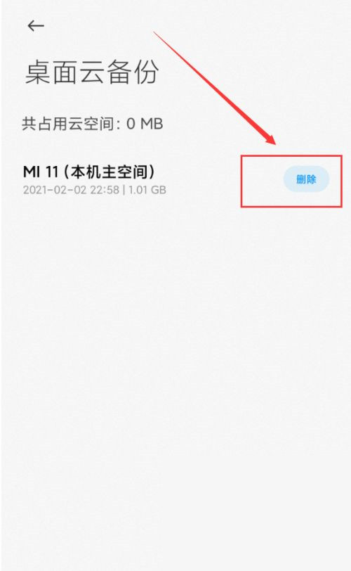 小米桌面云备份删除方法