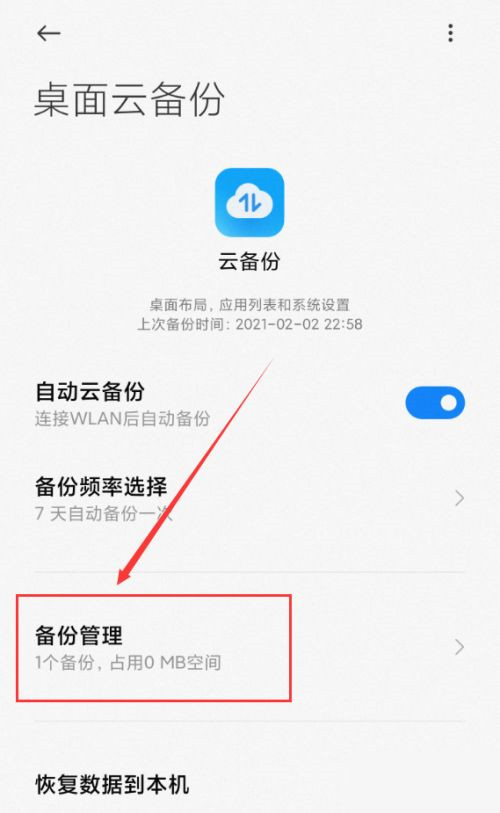 小米桌面云备份删除方法