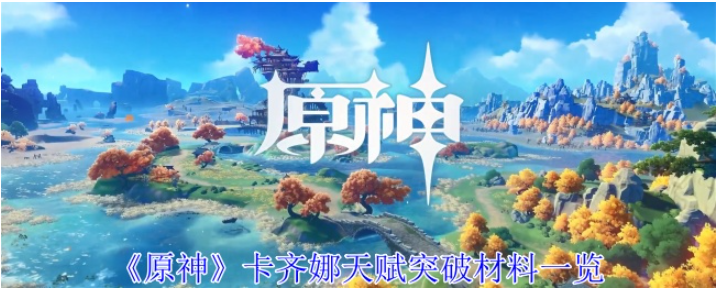 原神卡齐娜天赋突破材料一览