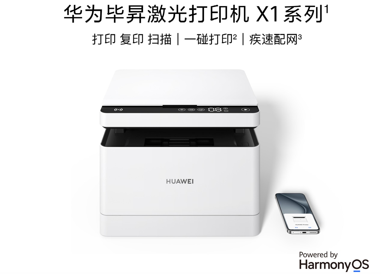 智慧全场景中的零门槛鸿蒙打印机，华为发布三款鸿蒙打印机