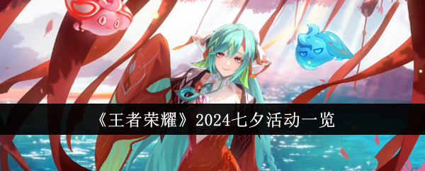 王者荣耀2024七夕活动一览