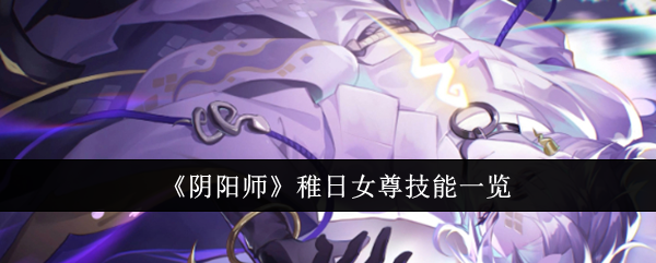 阴阳师稚日女尊技能一览