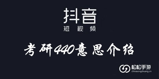 抖音考研440意思介绍