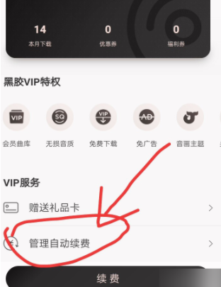 怎么取消网易云音乐自动续费