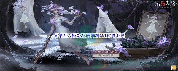 第五人格23赛季精华1皮肤汇总介绍