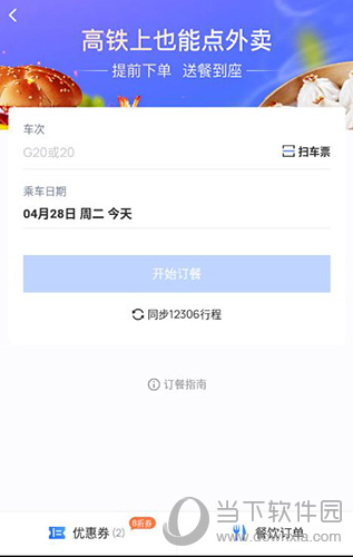 掌上高铁怎么订餐网上点外卖方法