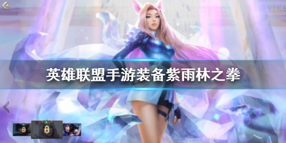 英雄联盟手游装备翻译海克斯饮魔刀lol手游装备海克斯饮魔刀介绍