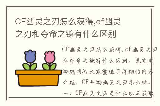 CF幽灵之刃怎么获得,cf幽灵之刃和夺命之镰有什么区别