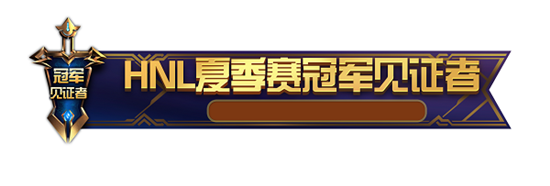 英魂之刃夺冠阵容皮肤折扣来袭，与冠军同享荣耀