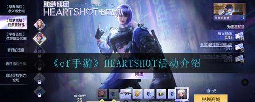 cf手游HEARTSHOT活动怎么样cf手游HEARTSHOT活动介绍