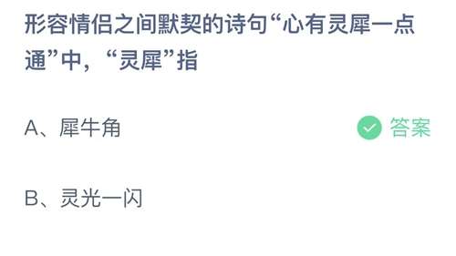 形容情侣之间默契的诗句“心有灵犀一点通”中，“灵犀”指