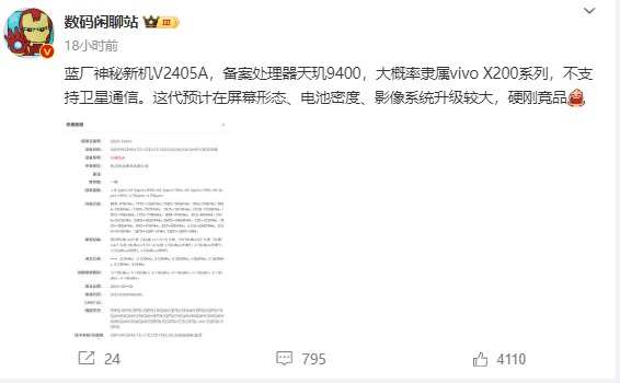 vivoX200系列新机通过无线电核准，搭载天玑9400处理器