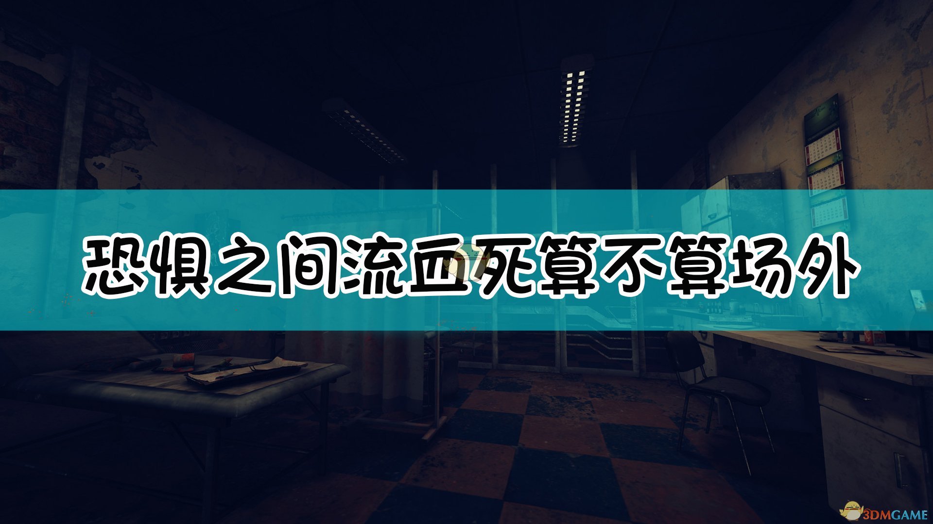 恐惧之间流血流死自证玩法介绍