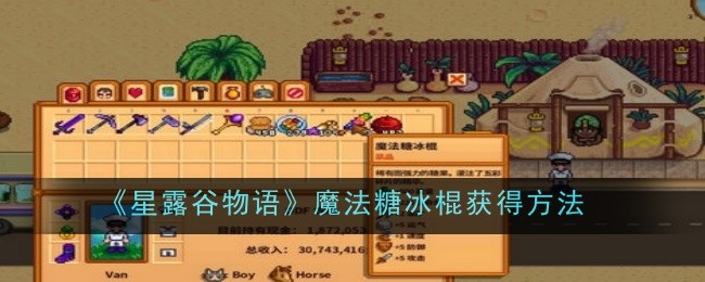 星露谷物语魔法糖冰棍获得方法