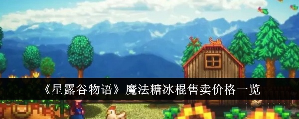 星露谷物语魔法糖冰棍售卖价格一览