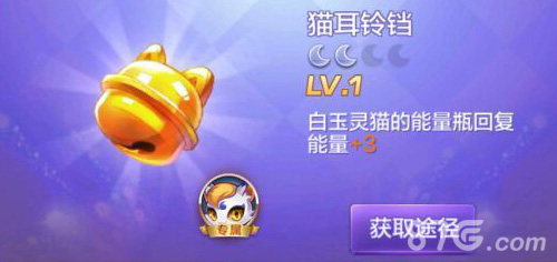 天天酷跑3D猫耳铃铛有用吗属性及获得方式介绍