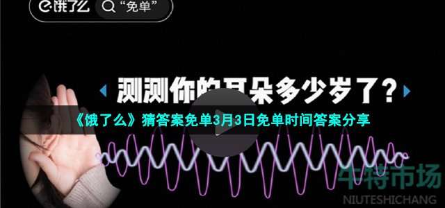 饿了么猜答案免单3月3日免单时间答案分享