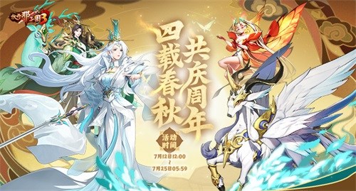 放开那三国3星辰征途四周年好礼狂欢