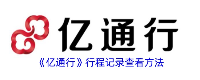 亿通行行程记录查看方法