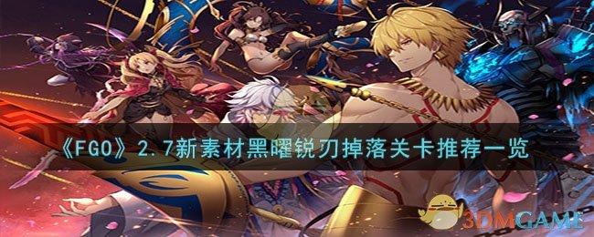 FGO2.7新素材黑曜锐刃掉落关卡推荐一览