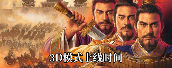 三国志战略版3D模式上线时间