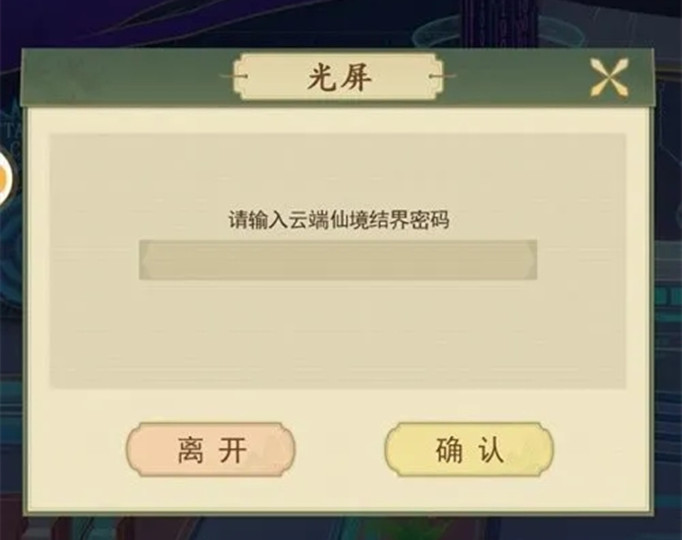 云端问仙结界密码