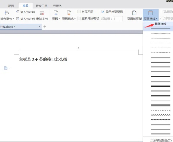 word2007怎么用word2007怎么删除页眉横线