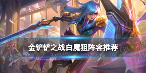 金铲铲之战白魔狙怎么玩白魔法师狙神阵容推荐