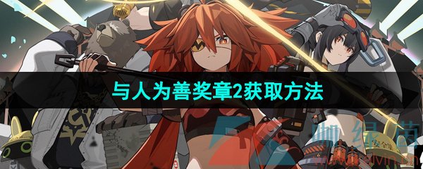 绝区零与人为善2奖章获得方法