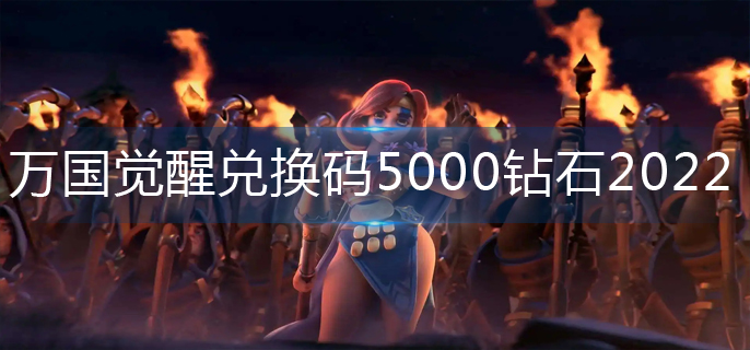 万国觉醒兑换码5000钻石