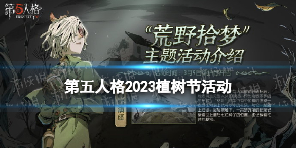 第五人格植树节活动2023植树节活动荒野拾梦介绍